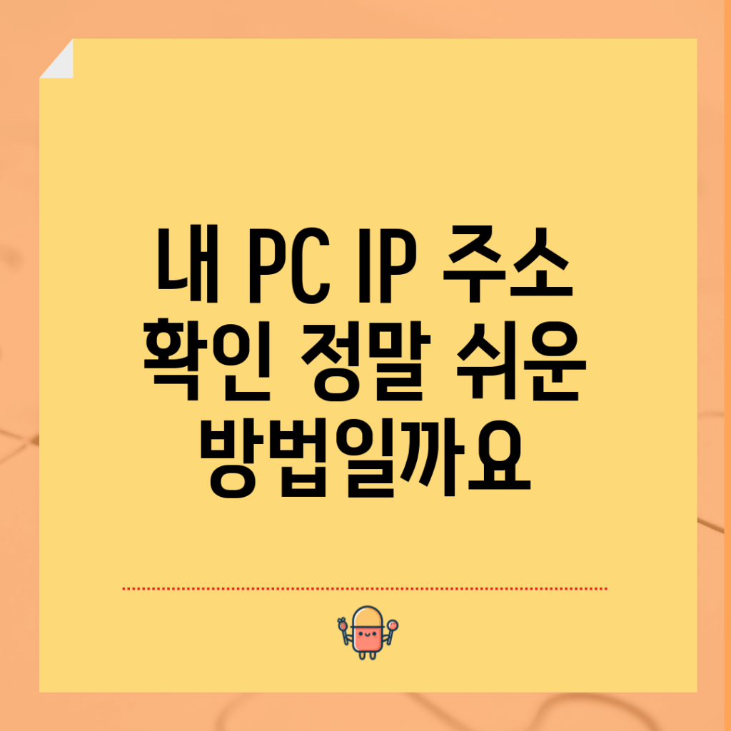 내 PC IP 주소 확인, 정말 쉬운 방법일까요?