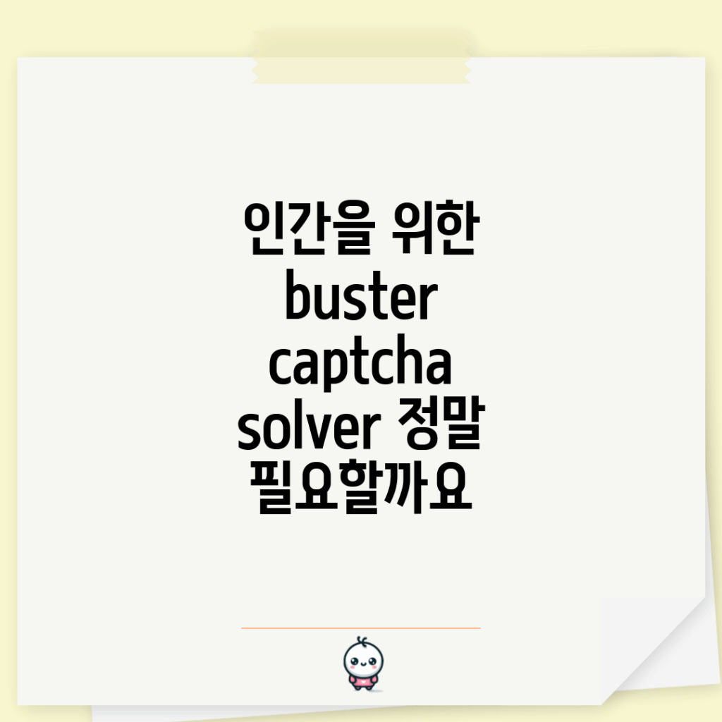 인간을 위한 buster captcha solver, 정말 필요할까요?