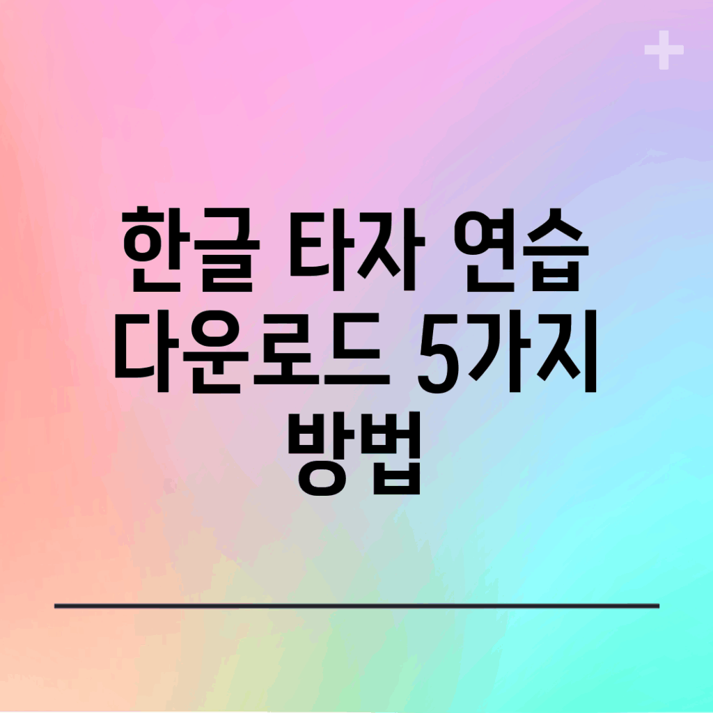 한글 타자 연습 다운로드 5가지 방법