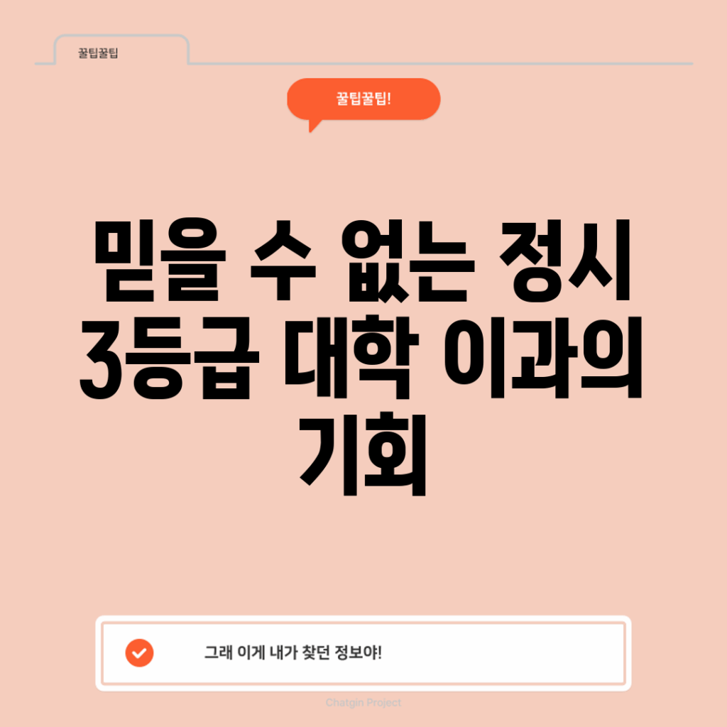 믿을 수 없는 정시 3등급 대학 이과의 기회!