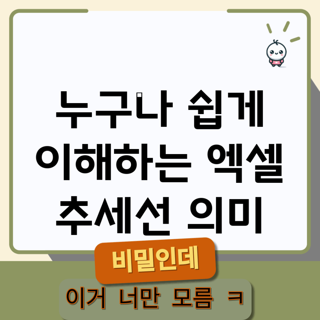 누구나 쉽게 이해하는 엑셀 추세선 의미