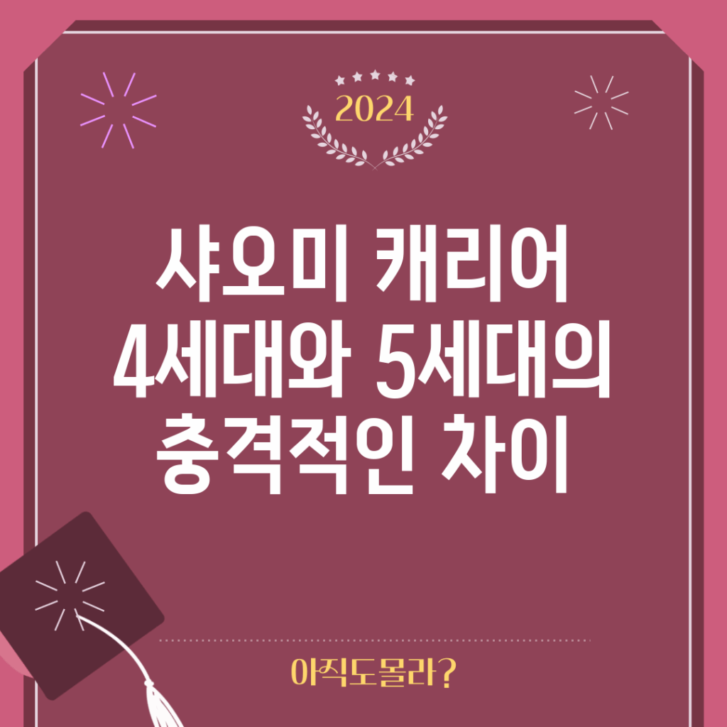 샤오미 캐리어 4세대와 5세대의 충격적인 차이!