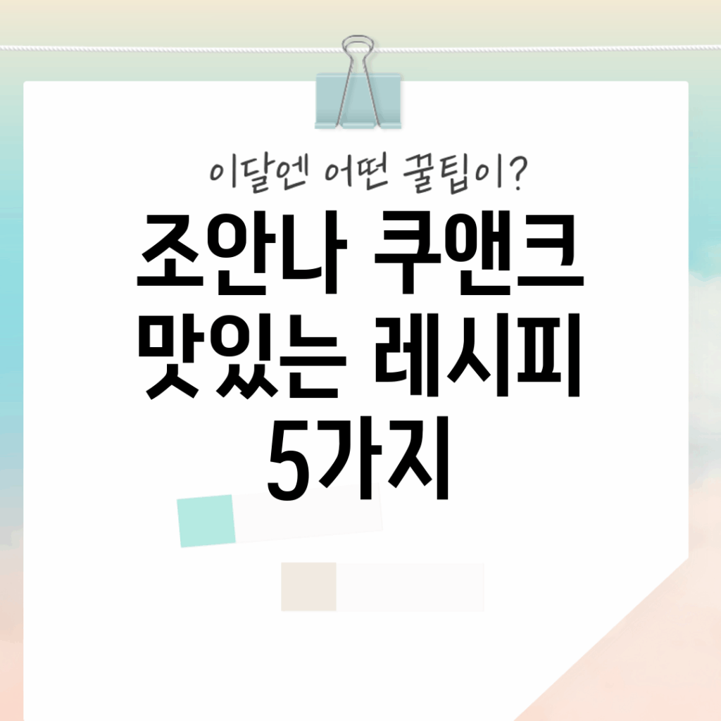 조안나 쿠앤크: 맛있는 레시피 5가지