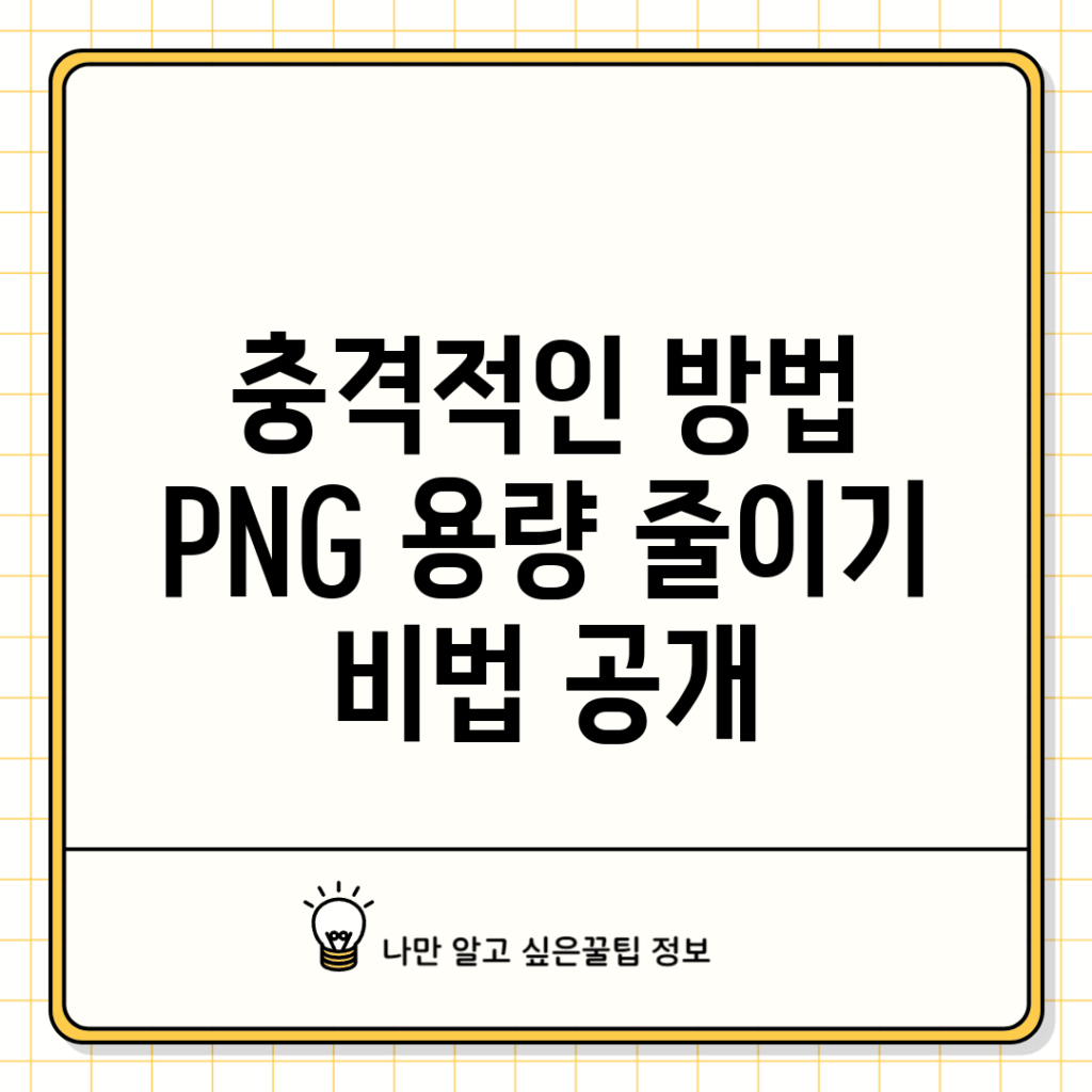 충격적인 방법! PNG 용량 줄이기 비법 공개
