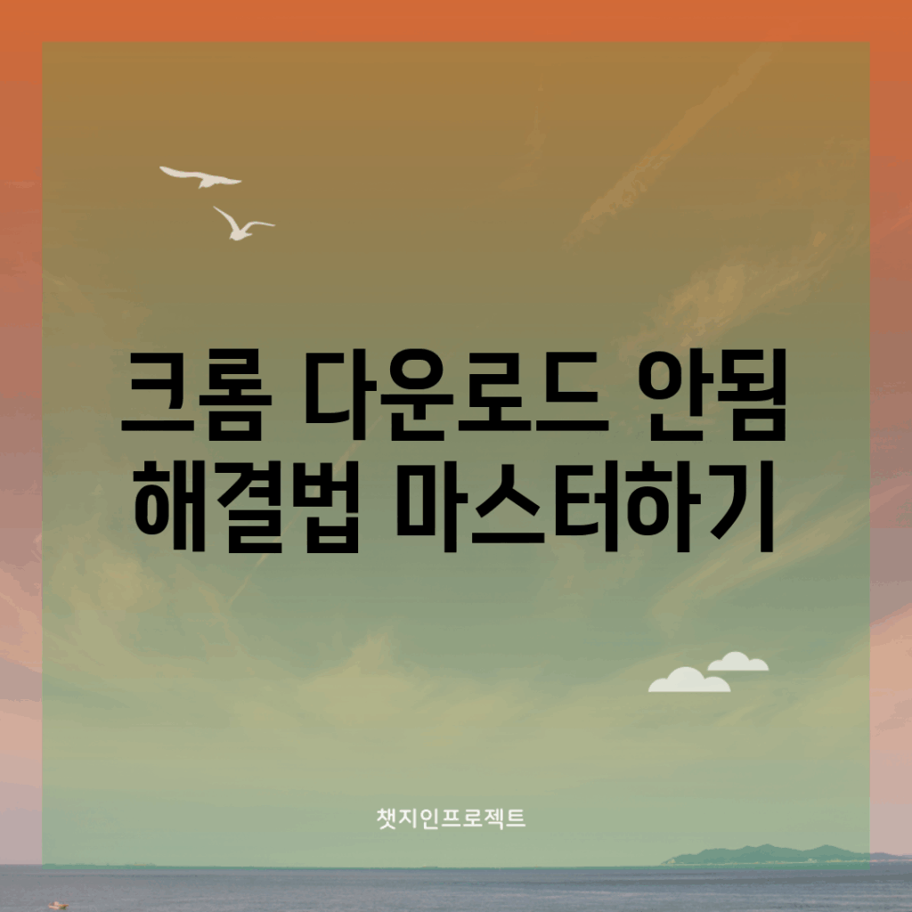 크롬 다운로드 안됨? 해결법 마스터하기