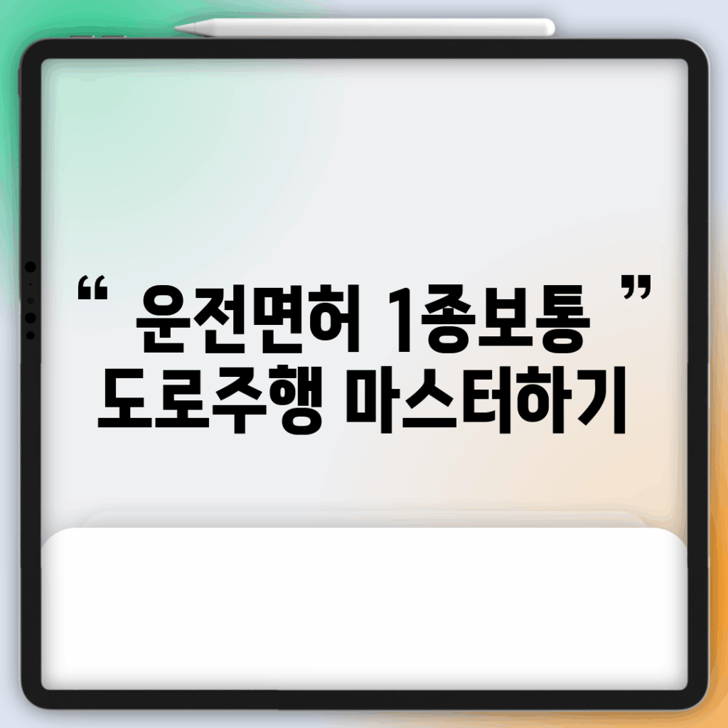 운전면허 1종보통 도로주행 마스터하기
