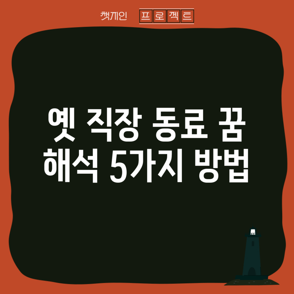 옛 직장 동료 꿈 해석 5가지 방법