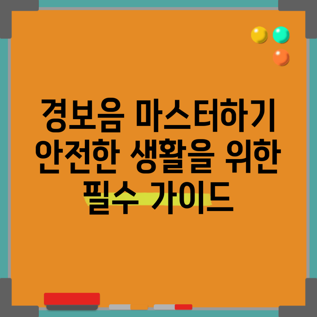 경보음 마스터하기: 안전한 생활을 위한 필수 가이드