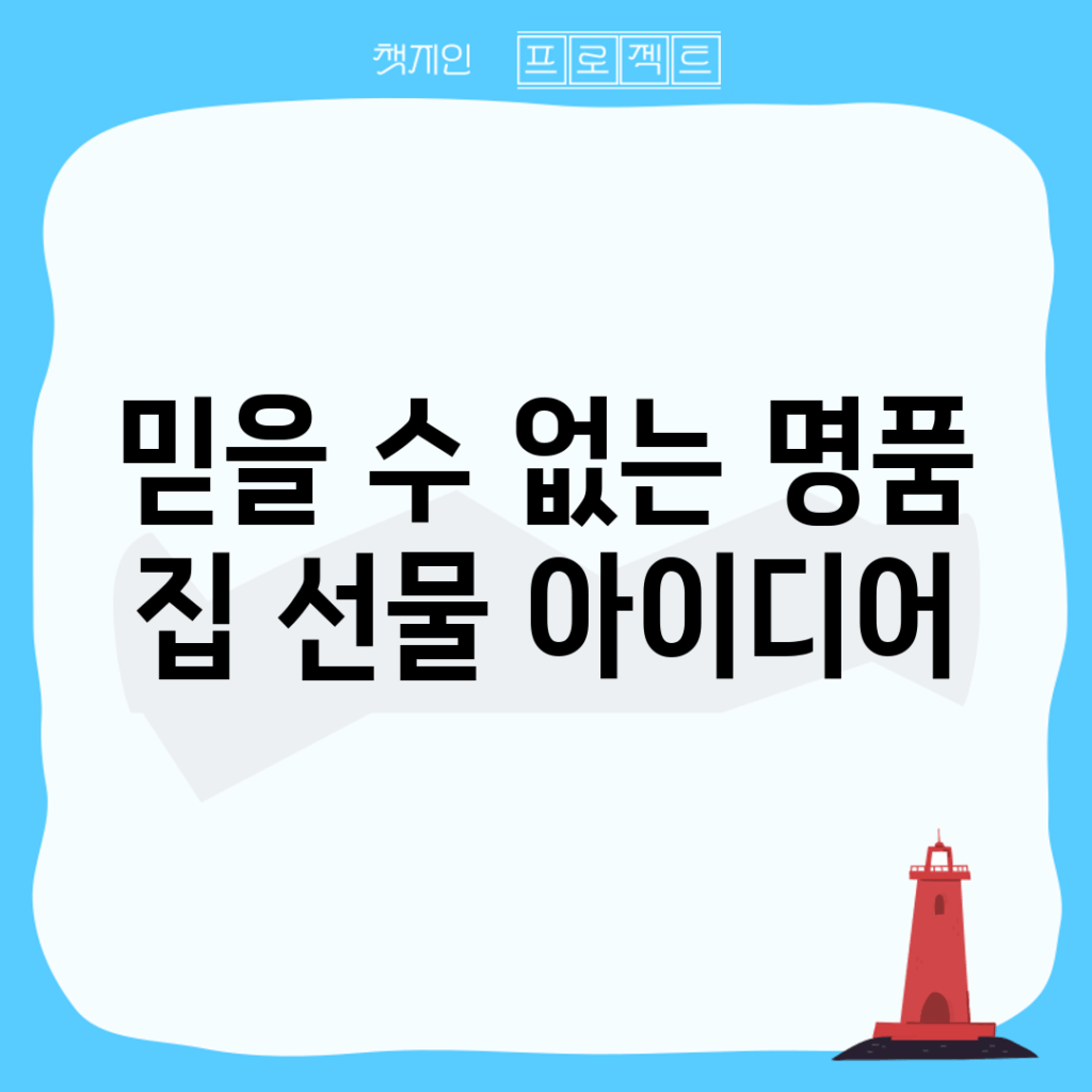 믿을 수 없는 명품 집 선물 아이디어