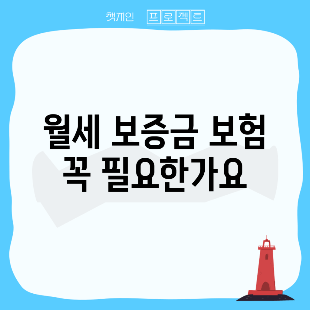 월세 보증금 보험, 꼭 필요한가요?