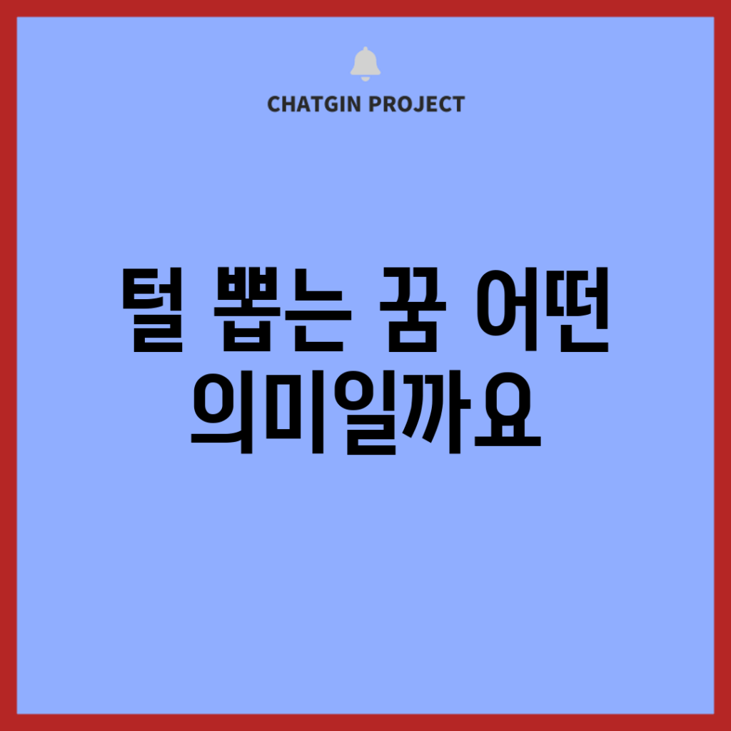 털 뽑는 꿈, 어떤 의미일까요?