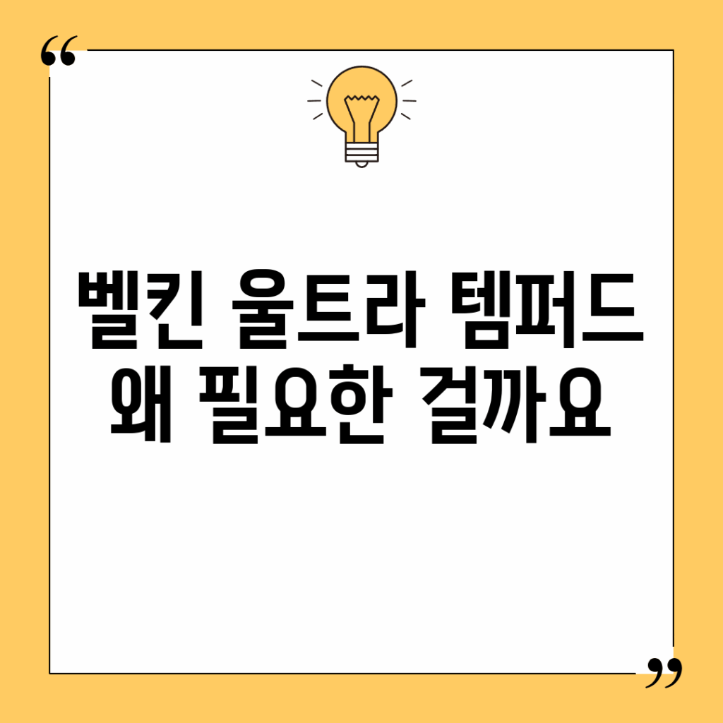 벨킨 울트라 템퍼드, 왜 필요한 걸까요?