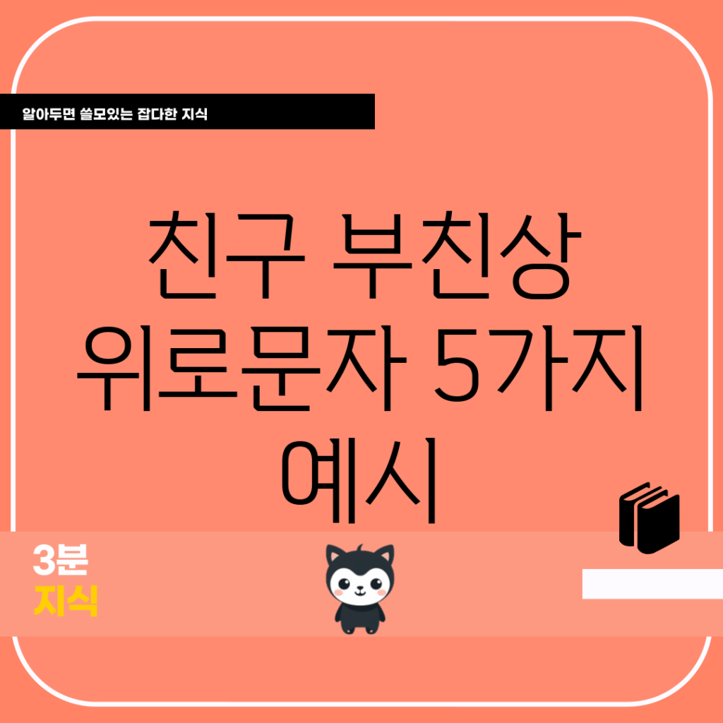 친구 부친상 위로문자 5가지 예시