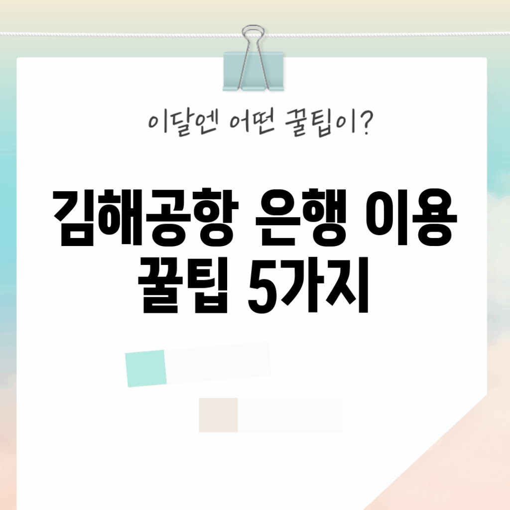 김해공항 은행 이용 꿀팁 5가지