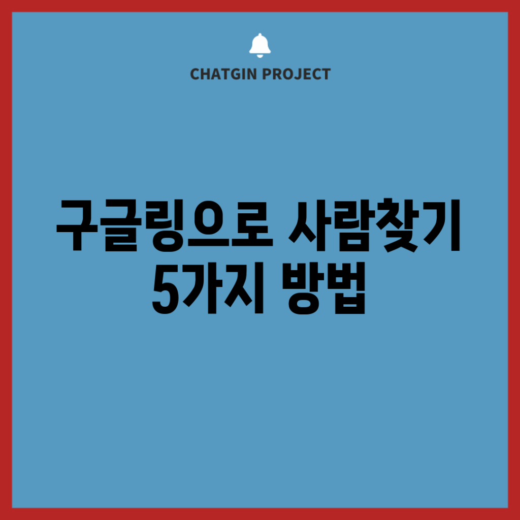 구글링으로 사람찾기 5가지 방법