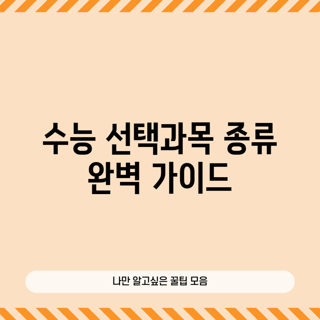 수능 선택과목 종류 완벽 가이드