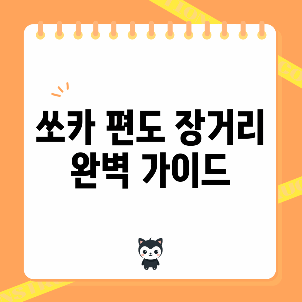 쏘카 편도 장거리 완벽 가이드