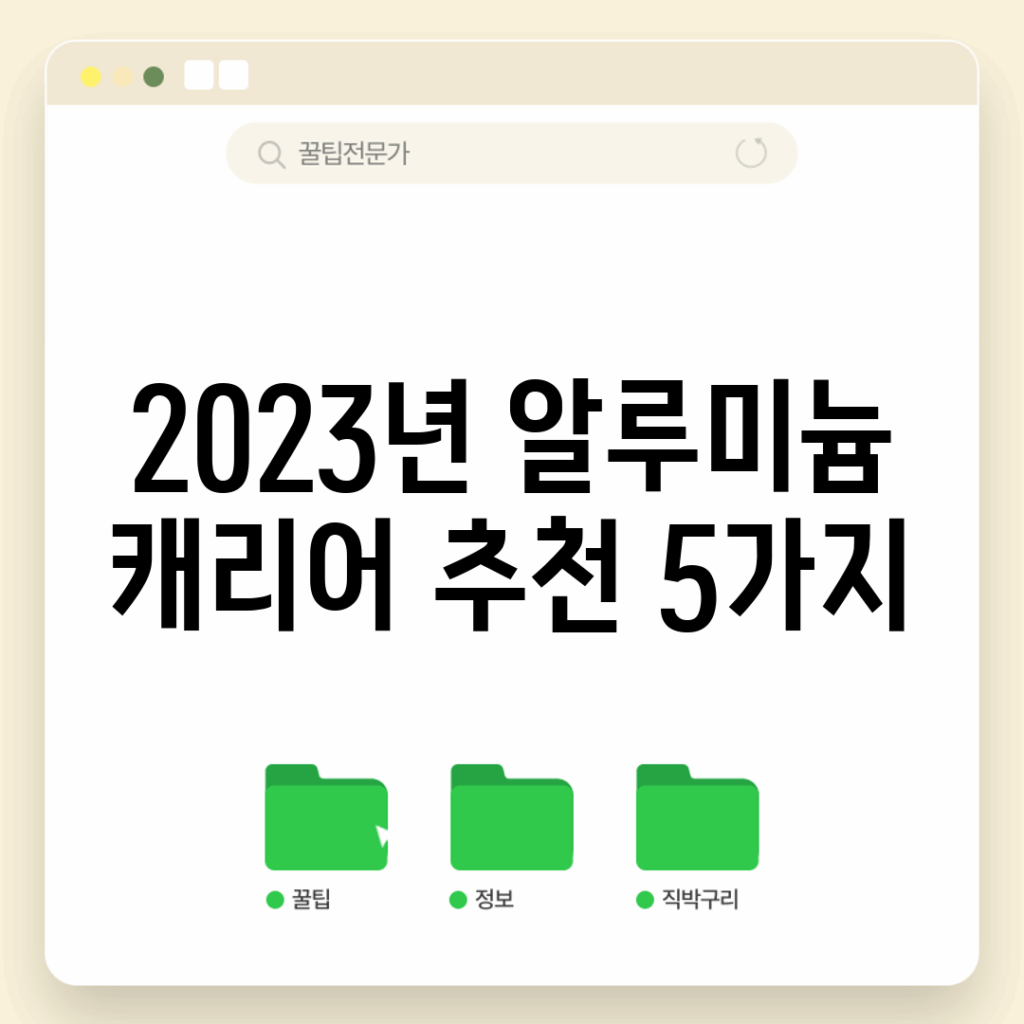 2023년 알루미늄 캐리어 추천 5가지