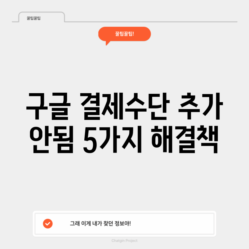 구글 결제수단 추가 안됨? 5가지 해결책