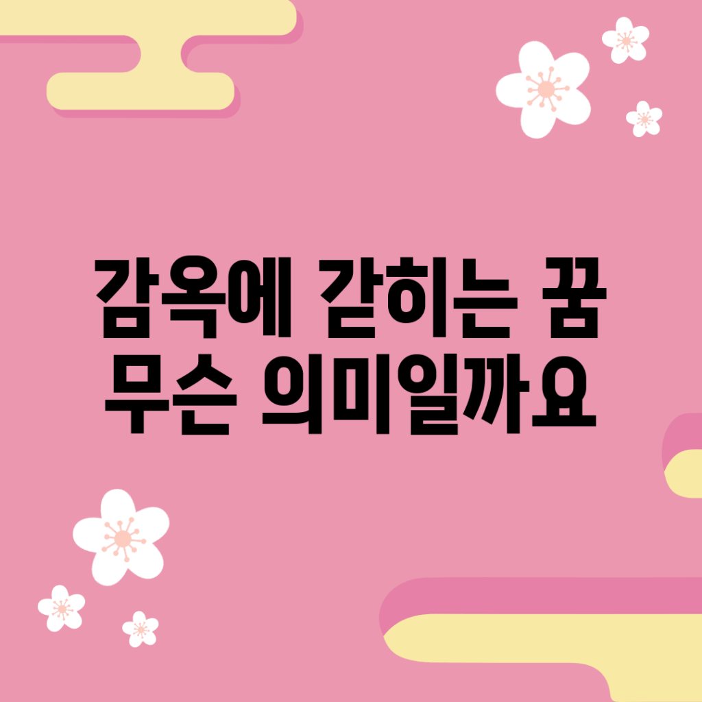 감옥에 갇히는 꿈, 무슨 의미일까요?