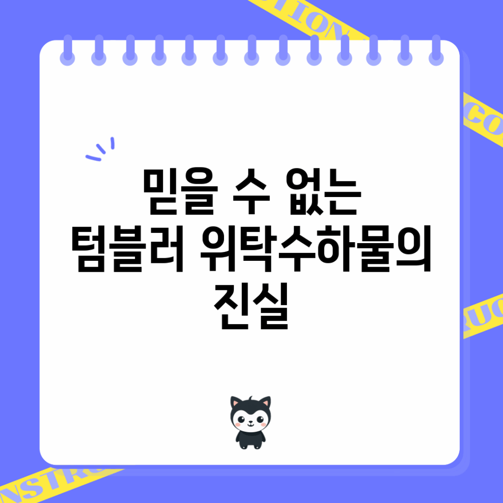 믿을 수 없는 텀블러 위탁수하물의 진실!