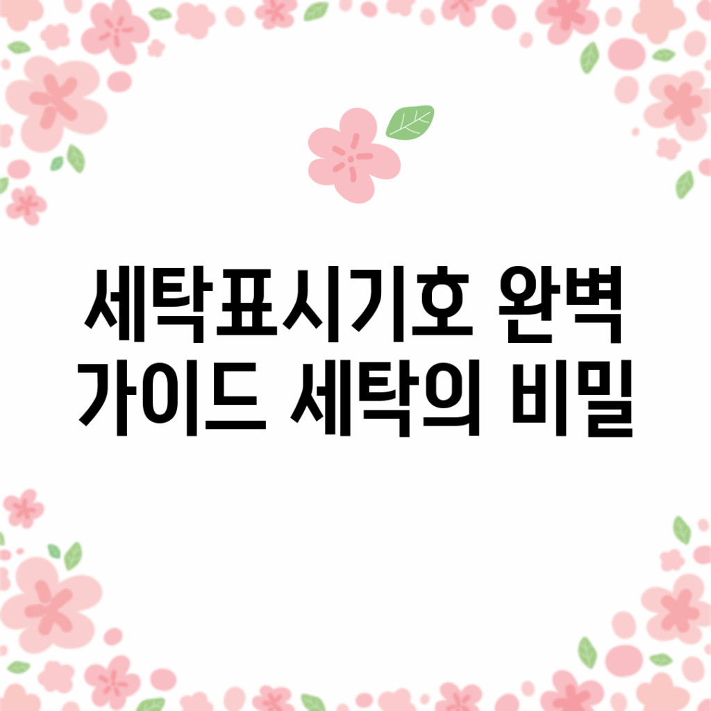 세탁표시기호 완벽 가이드: 세탁의 비밀