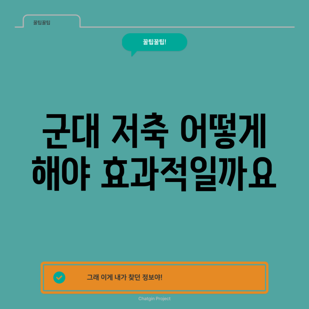 군대 저축, 어떻게 해야 효과적일까요?