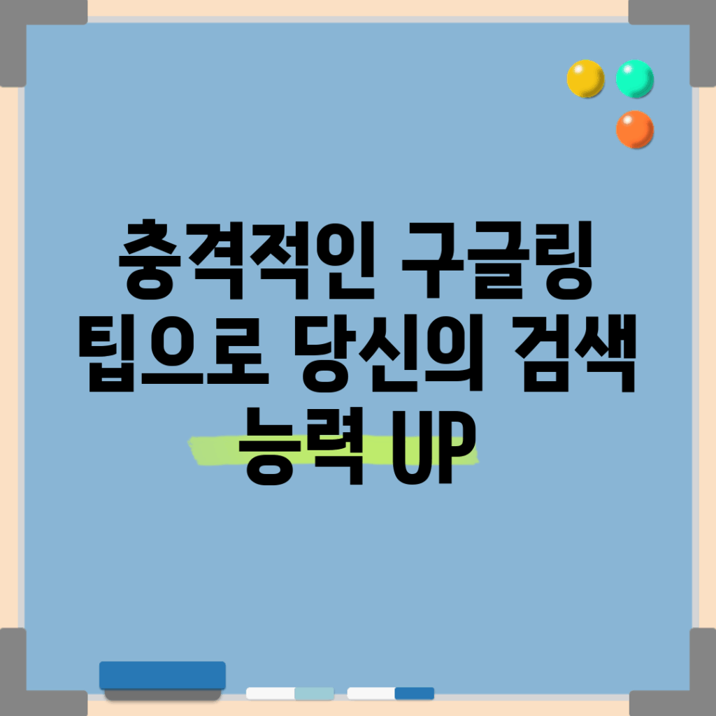 충격적인 구글링 팁으로 당신의 검색 능력 UP!