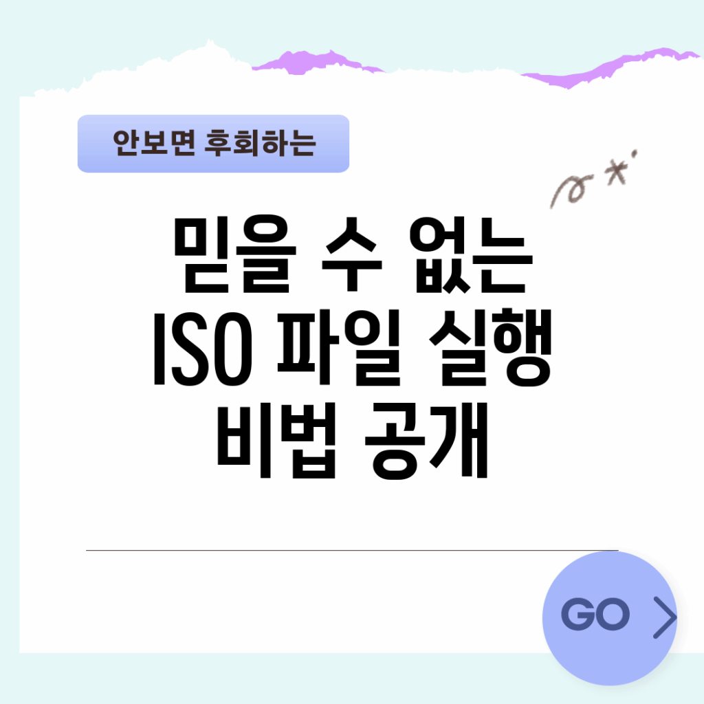 믿을 수 없는 ISO 파일 실행 비법 공개!