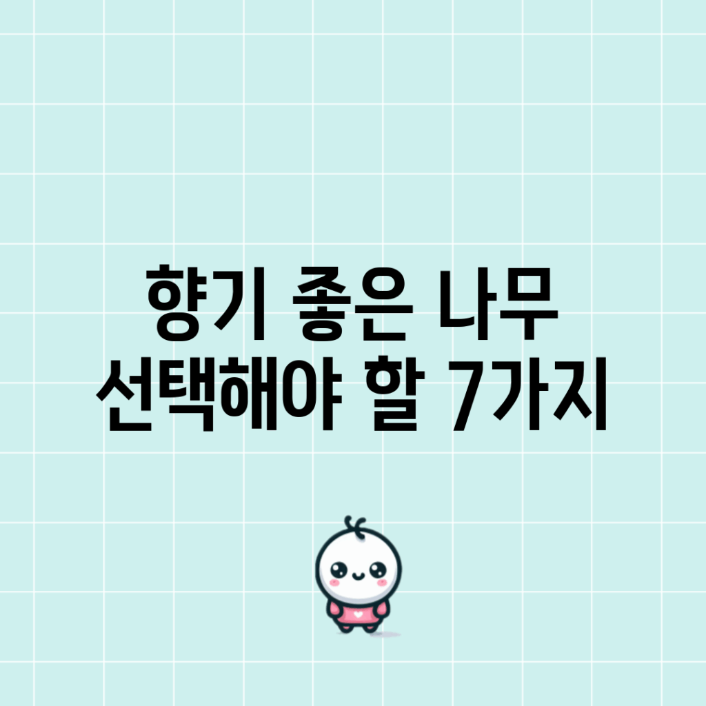 향기 좋은 나무, 선택해야 할 7가지