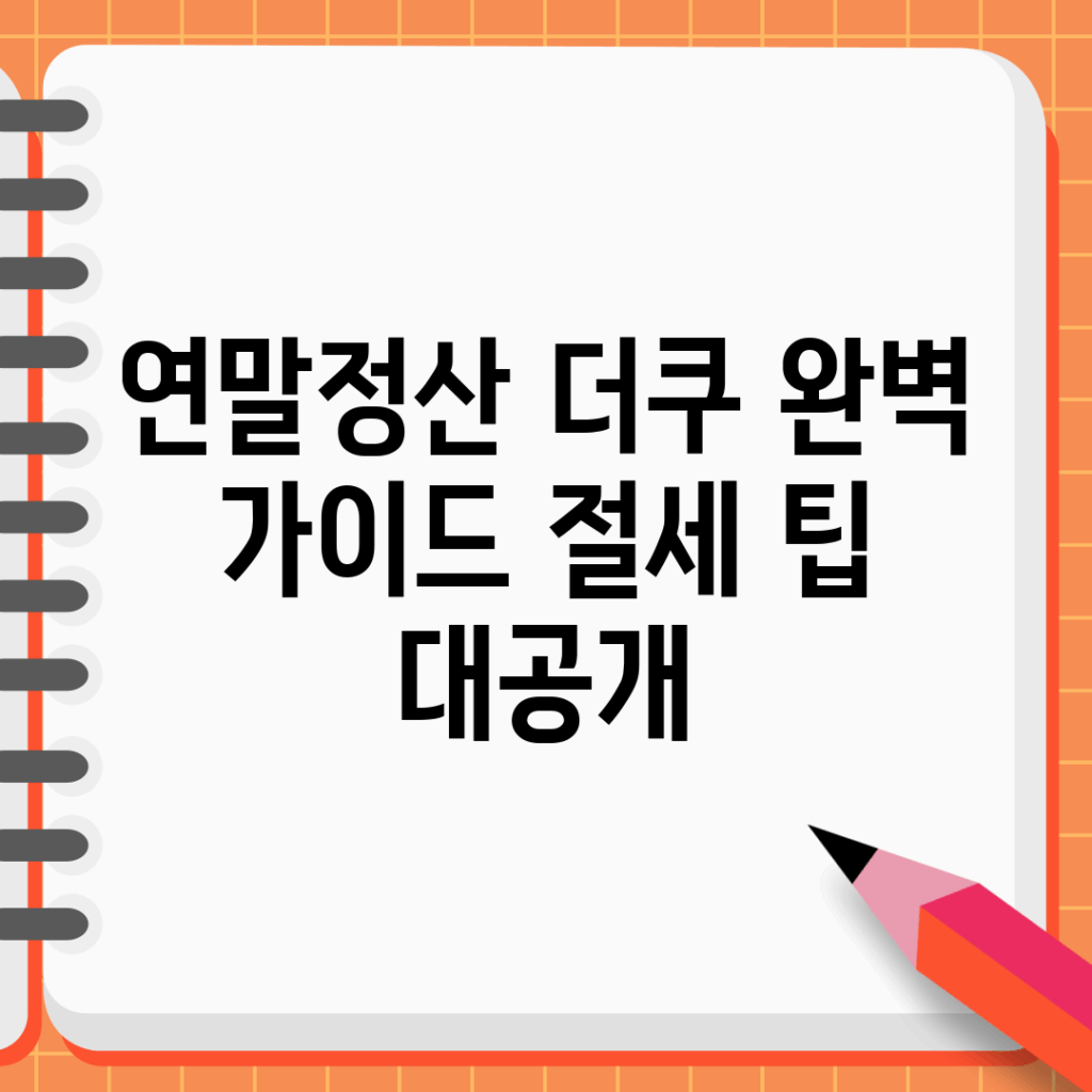 연말정산 더쿠 완벽 가이드: 절세 팁 대공개