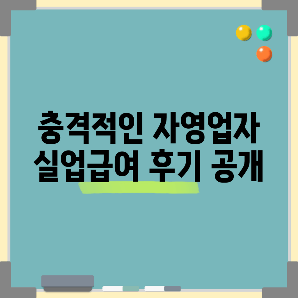 충격적인 자영업자 실업급여 후기 공개!