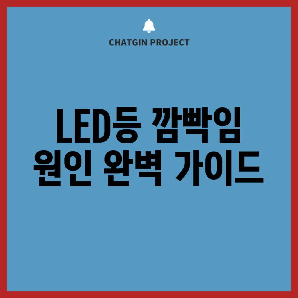 LED등 깜빡임 원인 완벽 가이드