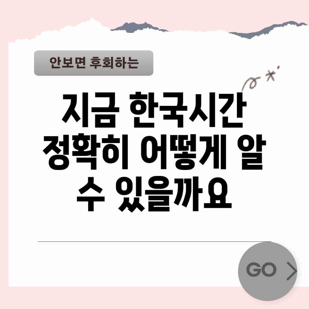 지금 한국시간, 정확히 어떻게 알 수 있을까요?