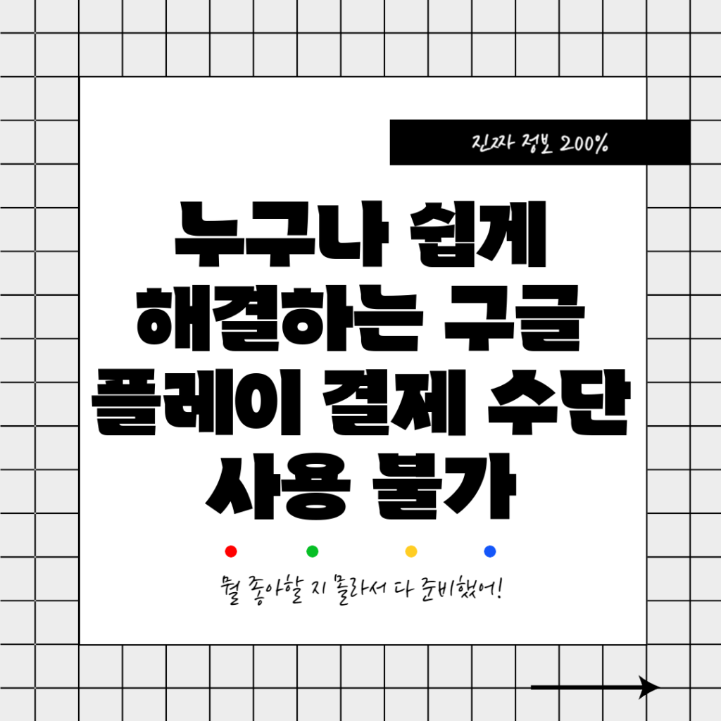 누구나 쉽게 해결하는 구글 플레이 결제 수단 사용 불가