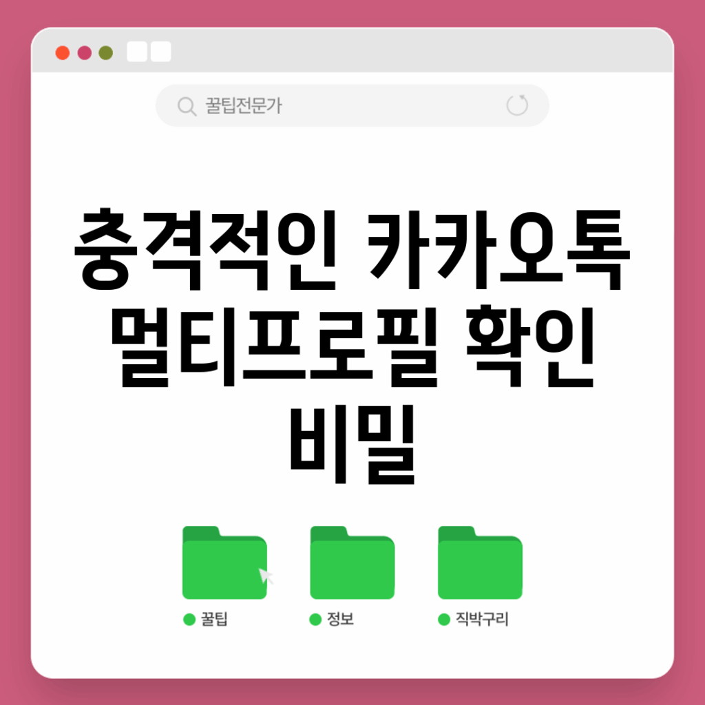 충격적인 카카오톡 멀티프로필 확인 비밀!