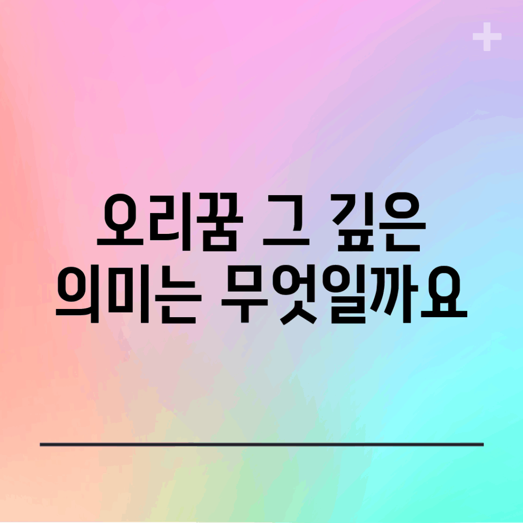 오리꿈, 그 깊은 의미는 무엇일까요?