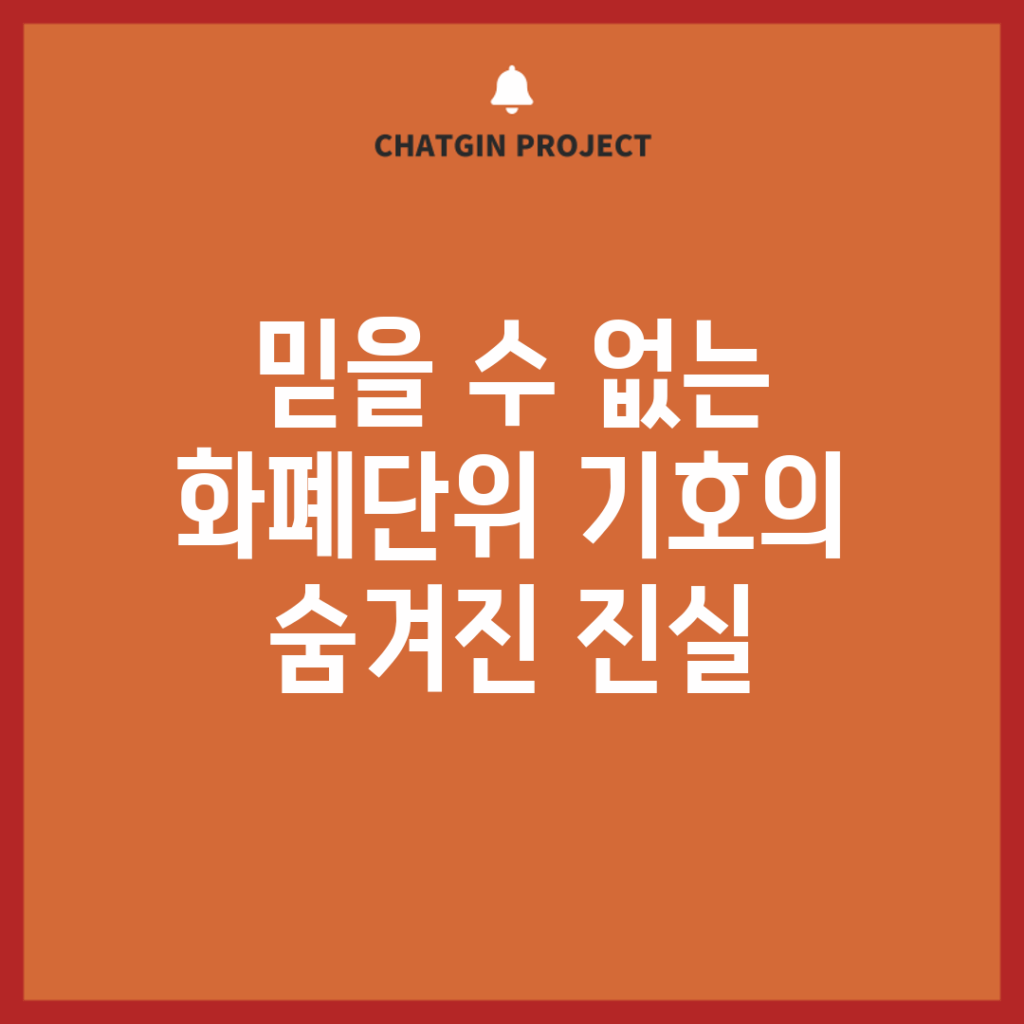 믿을 수 없는 화폐단위 기호의 숨겨진 진실!