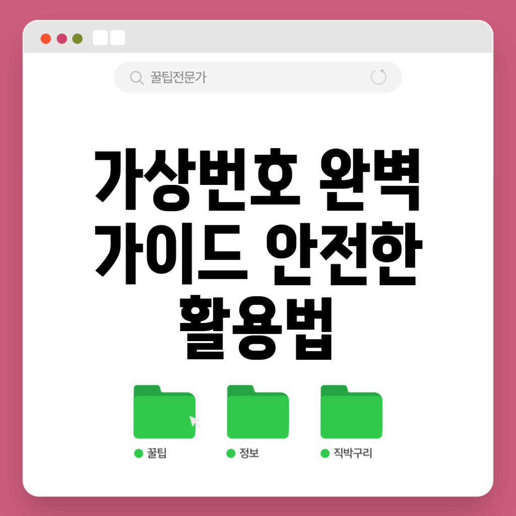 가상번호 완벽 가이드: 안전한 활용법