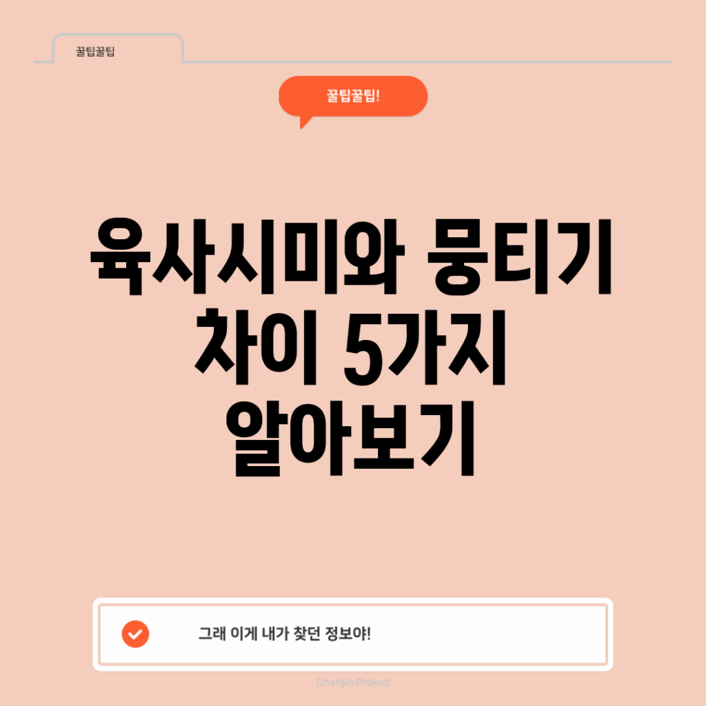 육사시미와 뭉티기 차이 5가지 알아보기