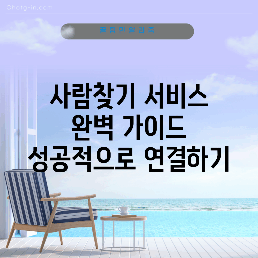 사람찾기 서비스 완벽 가이드: 성공적으로 연결하기