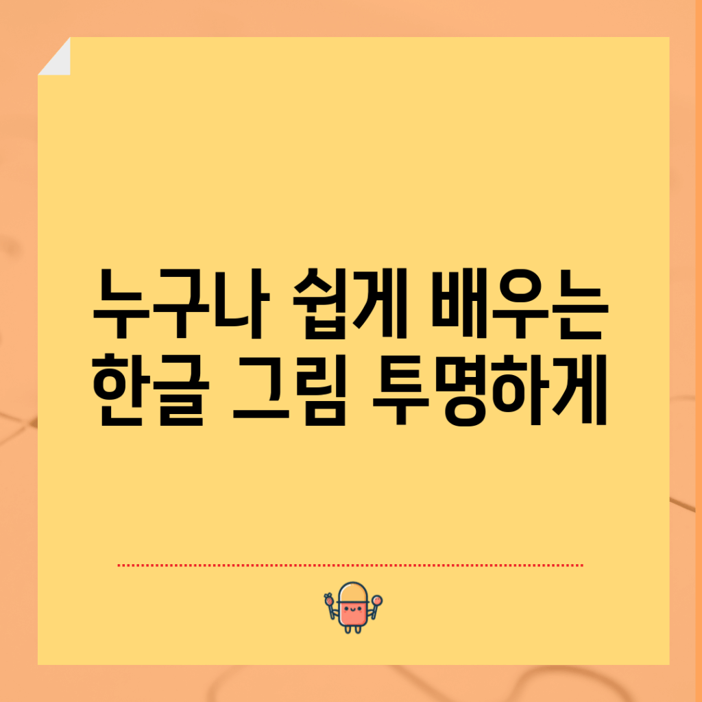누구나 쉽게 배우는 한글 그림 투명하게