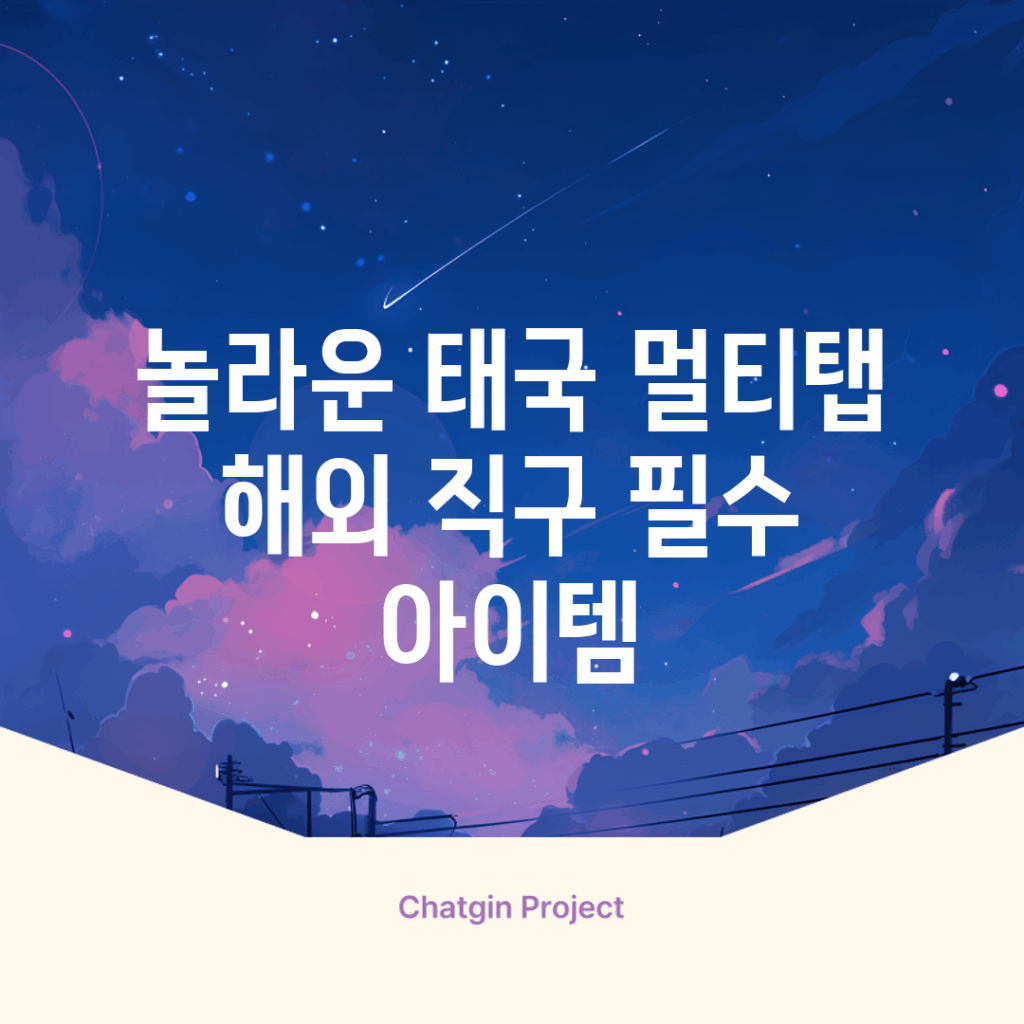 놀라운 태국 멀티탭, 해외 직구 필수 아이템!