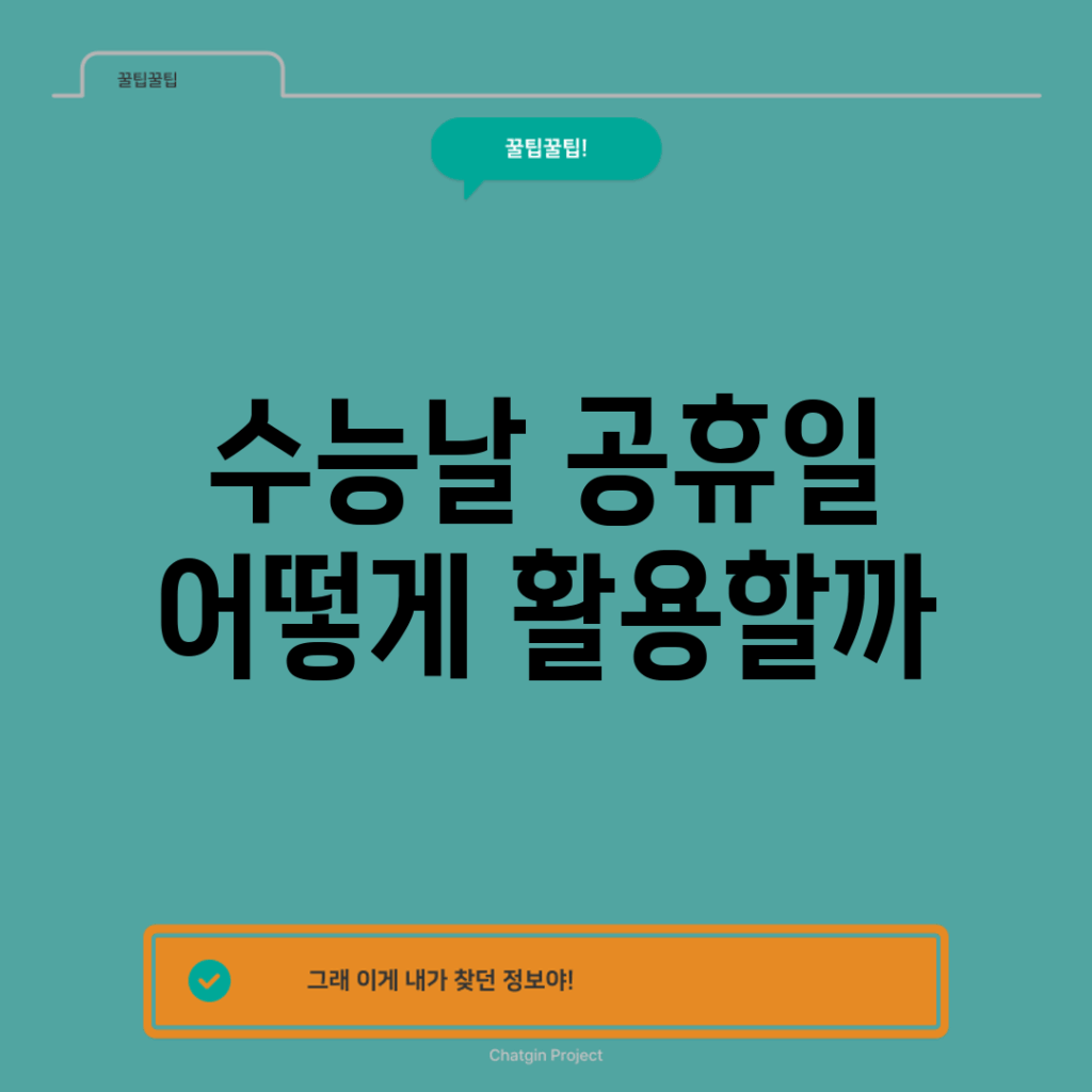 수능날 공휴일, 어떻게 활용할까?