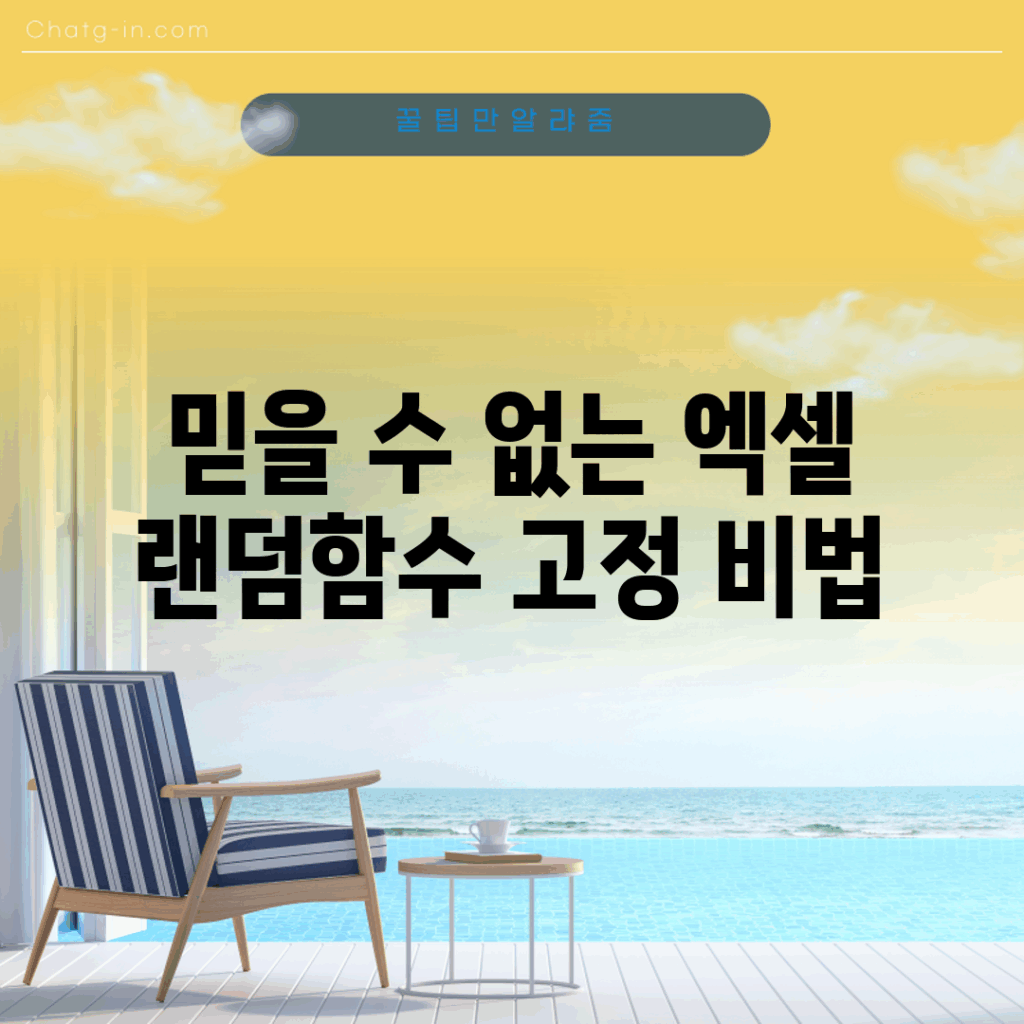 믿을 수 없는 엑셀 랜덤함수 고정 비법!