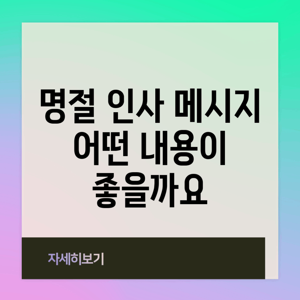 명절 인사 메시지, 어떤 내용이 좋을까요?