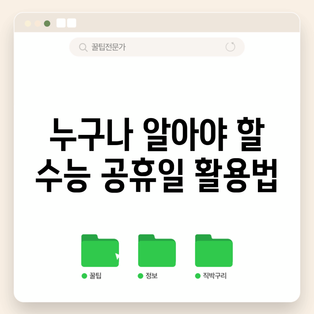 누구나 알아야 할 수능 공휴일 활용법