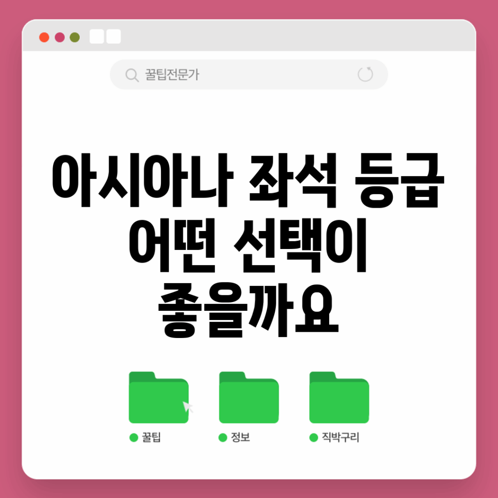 아시아나 좌석 등급, 어떤 선택이 좋을까요?