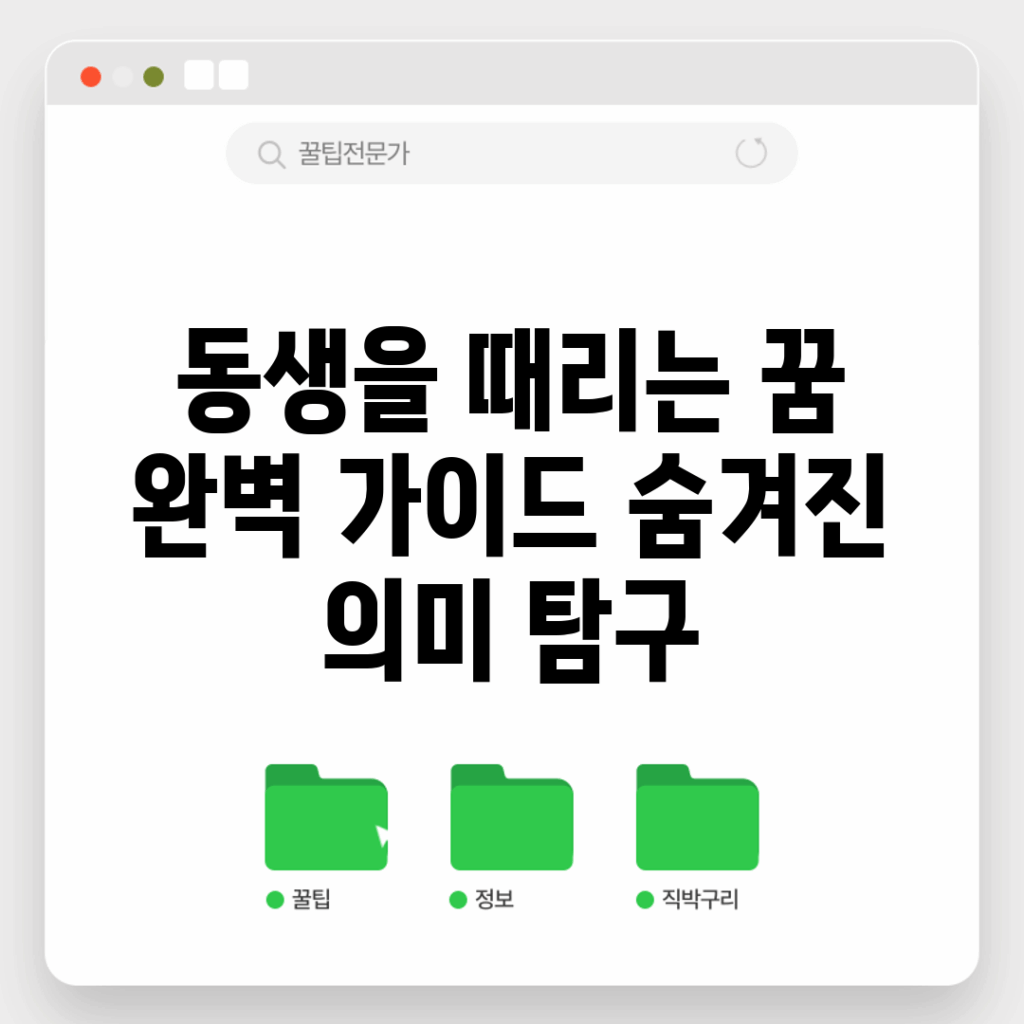 동생을 때리는 꿈 완벽 가이드: 숨겨진 의미 탐구