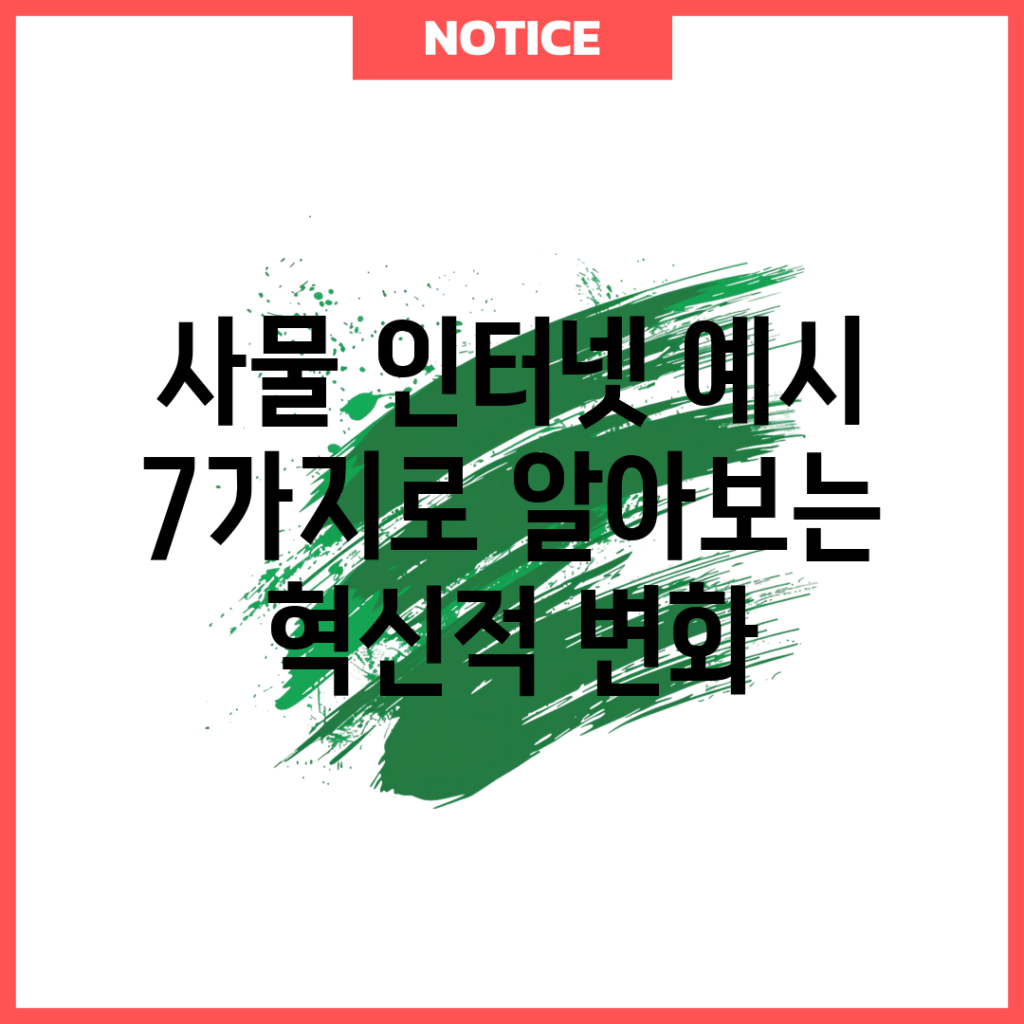 사물 인터넷 예시 7가지로 알아보는 혁신적 변화